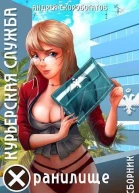 Курьерская Служба Хранилище СИ