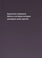 Курьезная медицина Факты и истории которые шокируют даже врачей