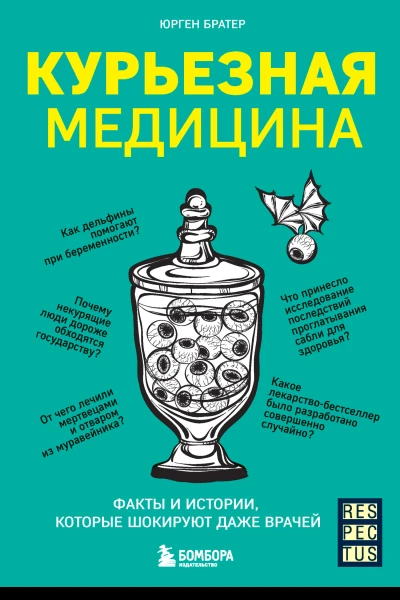 Курьезная медицина Факты и истории которые шокируют даже врачей