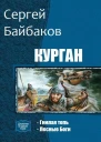 Курган Дилогия СИ
