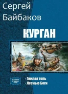 Курган Дилогия СИ