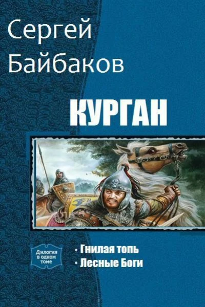Курган Дилогия СИ