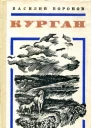 Курган