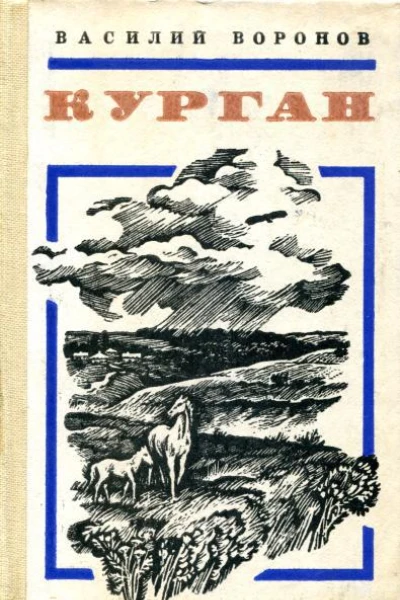 Курган