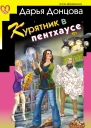Курятник в пентхаусе
