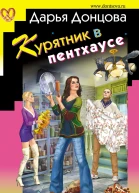 Курятник в пентхаусе