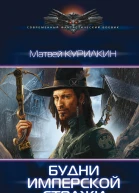 Курилкин М Будни имперской стражи