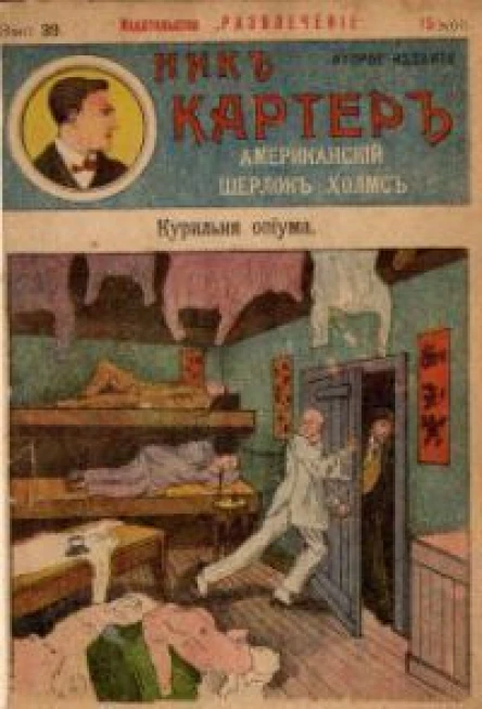 Курильня опиума ЛингДжи