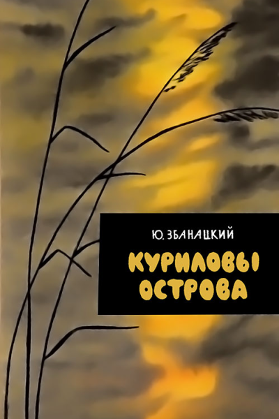 Куриловы острова