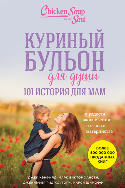 Куриный бульон для души 101 история для мам О радости вдохновении и счастье материнства