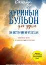 Куриный бульон для души 101 история о чудесах