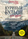 Куриный бульон для души 101 вдохновляющая история о сильных людях и удивительных судьбах