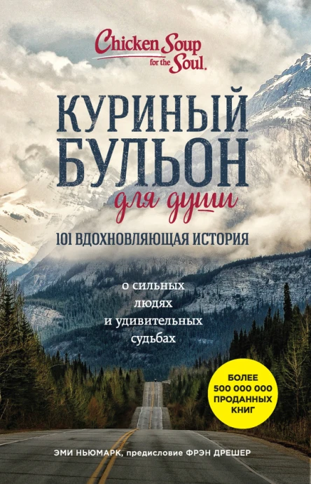 Куриный бульон для души 101 вдохновляющая история о сильных людях и удивительных судьбах
