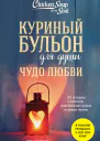 Куриный бульон для души Чудо любви 101 история о надежде родственных душах и магии чувств