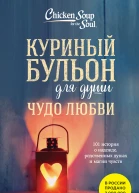 Куриный бульон для души Чудо любви 101 история о надежде родственных душах и магии чувств