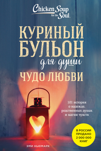Куриный бульон для души Чудо любви 101 история о надежде родственных душах и магии чувств