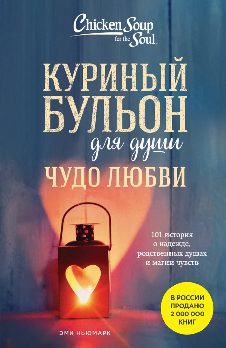 Куриный бульон для души Чудо любви 101 история о надежде родственных душах и магии чувств