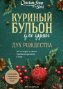 Куриный бульон для души Дух Рождества 101 история о самом чудесном времени в году
