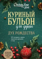 Куриный бульон для души Дух Рождества 101 история о самом чудесном времени в году