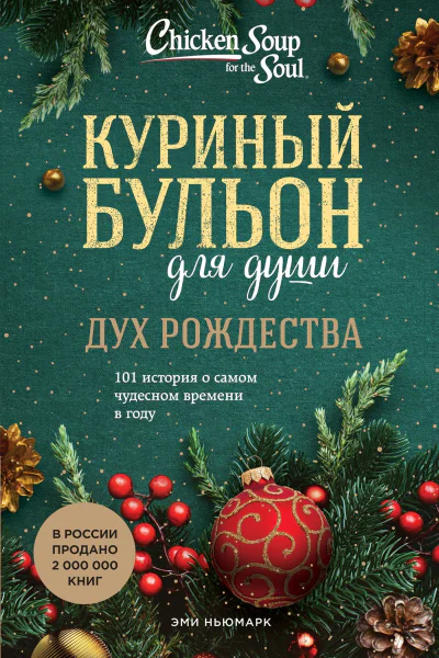 Куриный бульон для души Дух Рождества 101 история о самом чудесном времени в году