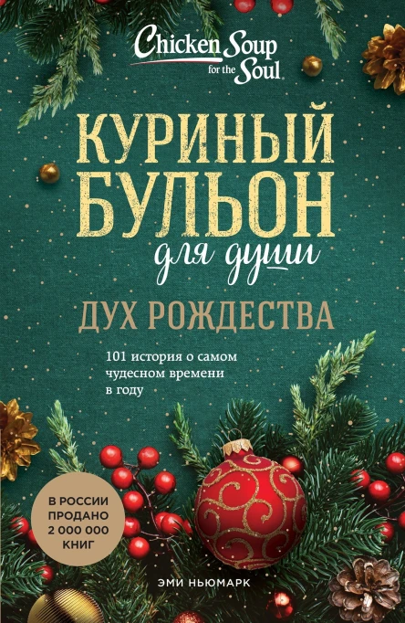 Куриный бульон для души Дух Рождества 101 история о самом чудесном времени в году