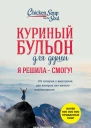 Куриный бульон для души Я решила  я смогу 101 история о женщинах для которых нет ничего невозможного