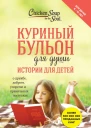 Куриный бульон для души Истории для детей