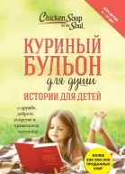 Куриный бульон для души Истории для детей