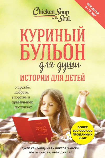 Куриный бульон для души Истории для детей