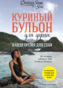 Куриный бульон для души Найди время для себя 101 история заботы о себе и поиске баланса