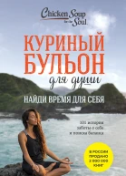 Куриный бульон для души Найди время для себя 101 история заботы о себе и поиске баланса