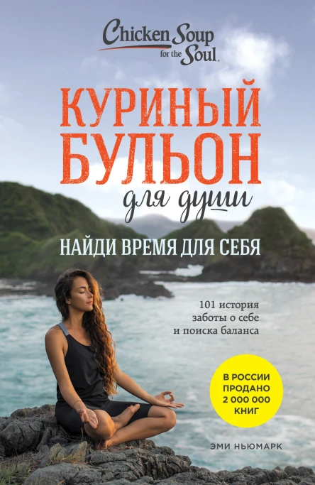 Куриный бульон для души Найди время для себя 101 история заботы о себе и поиске баланса