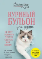 Куриный бульон для души Не могу поверить что это сделала моя кошка 101 история об удивительных выходках любимых питомцев