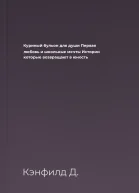 Куриный бульон для души Первая любовь и школьные мечты Истории которые возвращают в юность