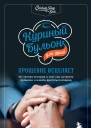 Куриный бульон для души Прощение исцеляет 101 теплая история о том как оставить прошлое и начать двигаться вперед