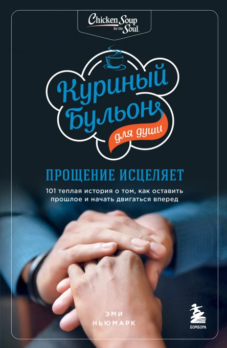 Куриный бульон для души Прощение исцеляет 101 теплая история о том как оставить прошлое и начать двигаться вперед