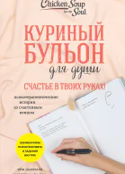 Куриный бульон для души Счастье в твоих руках Психотерапевтические истории со счастливым концом