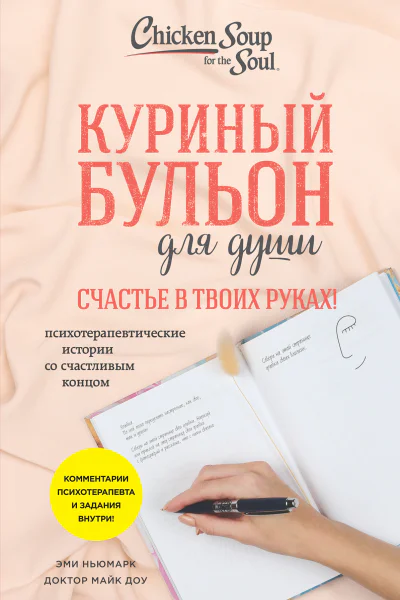 Куриный бульон для души Счастье в твоих руках Психотерапевтические истории со счастливым концом