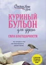 Куриный бульон для души Сила благодарности 101 история о том как благодарность меняет жизнь  Эми Ньюмарк Дебора Норвилл