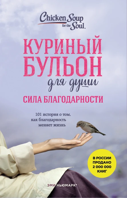 Куриный бульон для души Сила благодарности 101 история о том как благодарность меняет жизнь  Эми Ньюмарк Дебора Норвилл