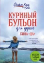 Куриный бульон для души Сила Да 101 история о смелости пробовать новое