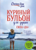 Куриный бульон для души Сила Да 101 история о смелости пробовать новое