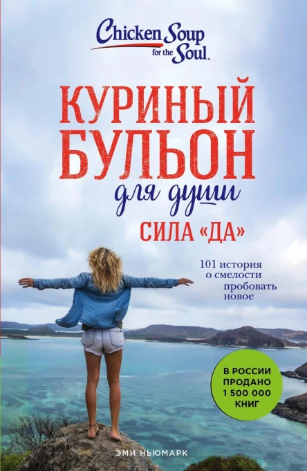Куриный бульон для души Сила Да 101 история о смелости пробовать новое