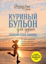 Куриный бульон для души Создай себя заново 101 вдохновляющая история о фитнесе правильном питании и работе над собой