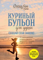 Куриный бульон для души Создай себя заново 101 вдохновляющая история о фитнесе правильном питании и работе над собой