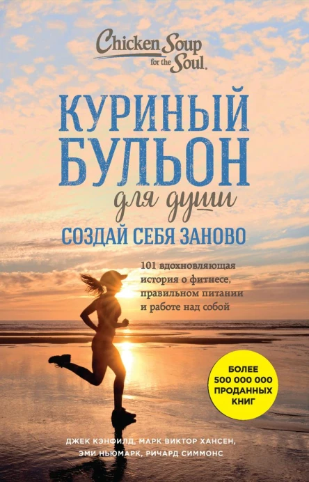 Куриный бульон для души Создай себя заново 101 вдохновляющая история о фитнесе правильном питании и работе над собой