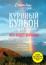 Куриный бульон для души Все будет хорошо 101 история со счастливым концом