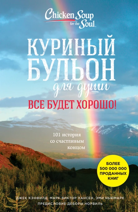 Куриный бульон для души Все будет хорошо 101 история со счастливым концом
