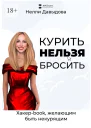 Курить нельзя бросить Хакерbook желающим быть некурящим