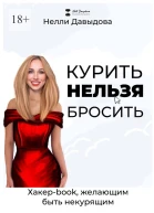 Курить нельзя бросить Хакерbook желающим быть некурящим